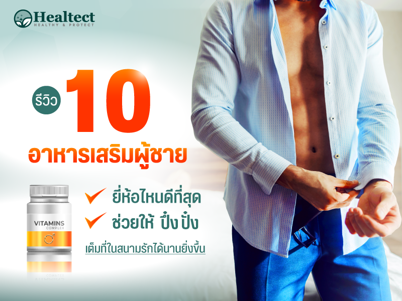 รีวิว-10-อาหารเสริมผู้ชาย-ยี่ห้อไหนดีที่สุด