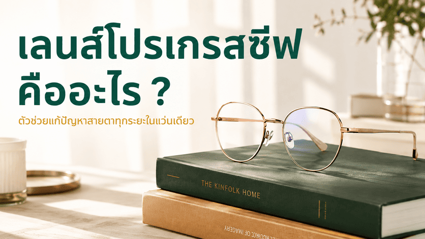 progressive-lens-cover-what-is-progressive-lens-thai